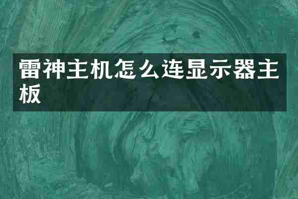 雷神主机怎么连显示器主板