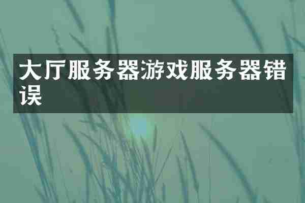 大厅服务器游戏服务器错误