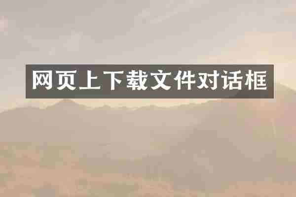 网页上下载文件对话框
