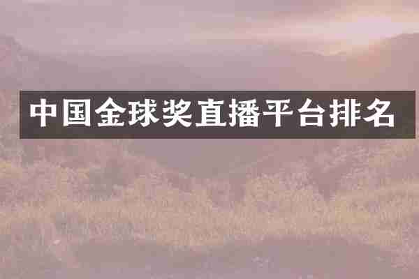 中国金球奖直播平台排名