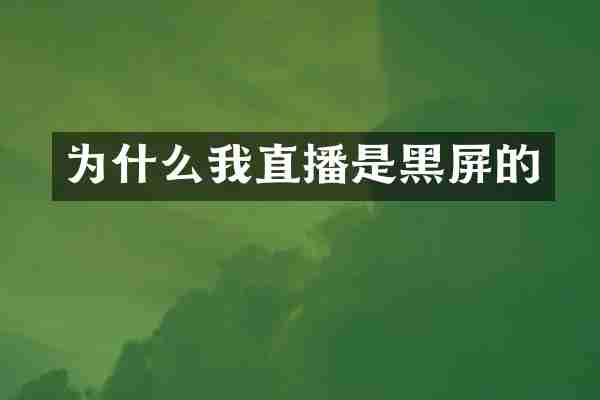 为什么我直播是黑屏的