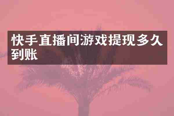 快手直播间游戏提现多久到账