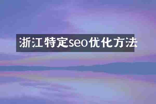 浙江特定seo优化方法