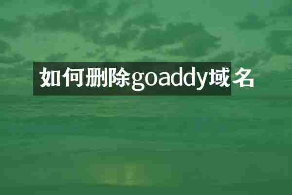 如何删除goaddy域名