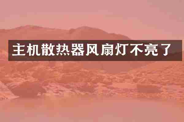 主机散热器风扇灯不亮了