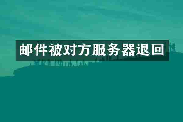 邮件被对方服务器退回