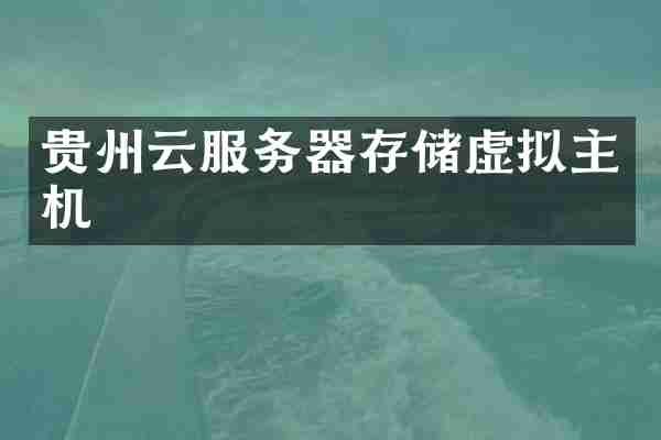 贵州云服务器存储虚拟主机