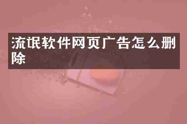 流氓软件网页广告怎么删除