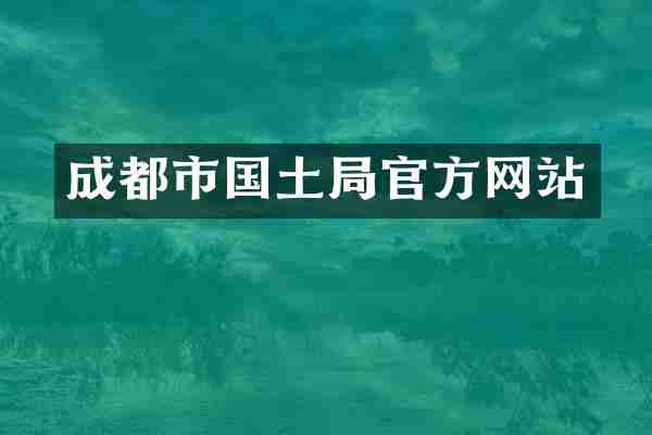 成都市国土局官方网站