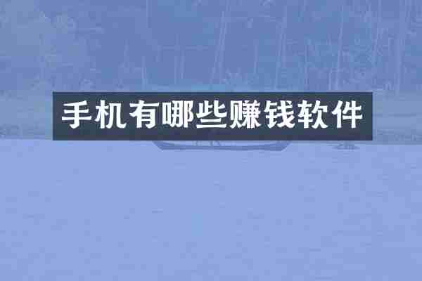 手机有哪些赚钱软件