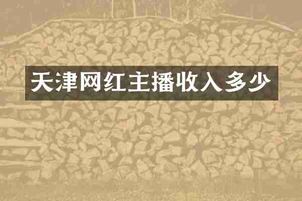 天津网红主播收入多少