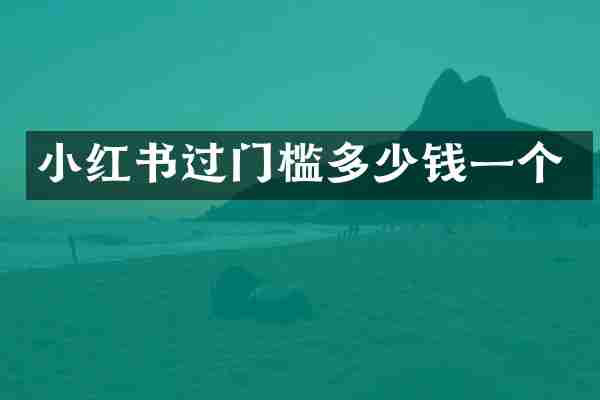 小红书过门槛多少钱一个