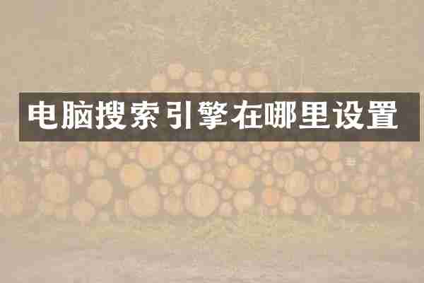 电脑搜索引擎在哪里设置