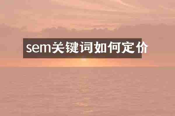 sem关键词如何定价