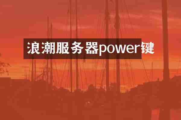 浪潮服务器power键