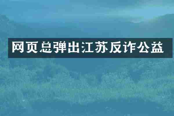 网页总弹出江苏反诈公益