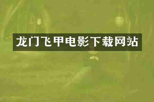 龙门飞甲电影下载网站