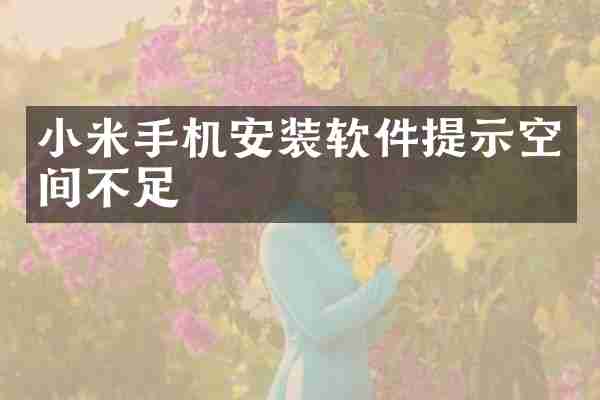 小米手机安装软件提示空间不足