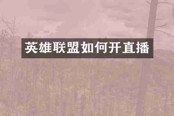 英雄联盟如何开直播