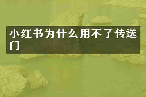 小红书为什么用不了传送门