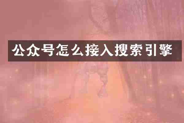 公众号怎么接入搜索引擎