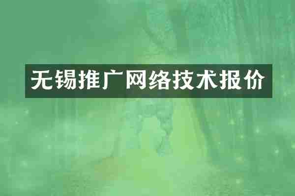 无锡推广网络技术报价