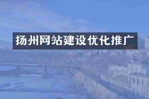 扬州网站建设优化推广