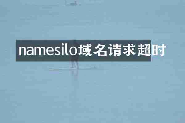 namesilo域名请求超时