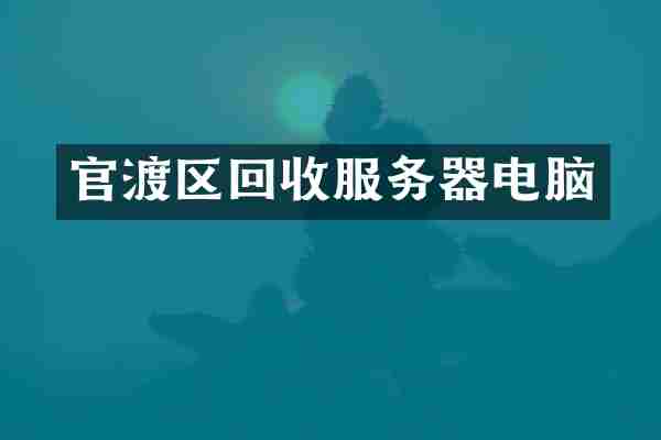 官渡区回收服务器电脑