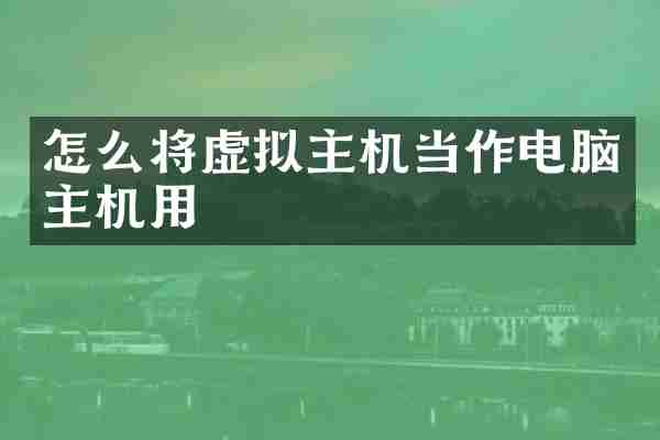 怎么将虚拟主机当作电脑主机用