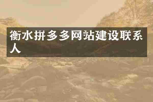 衡水拼多多网站建设联系人