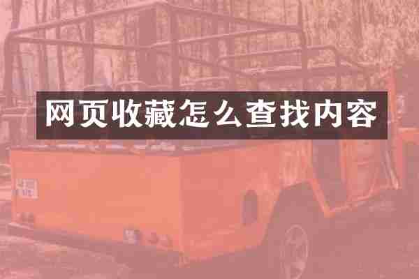 网页收藏怎么查找内容
