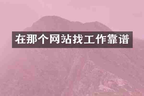 在那个网站找工作靠谱