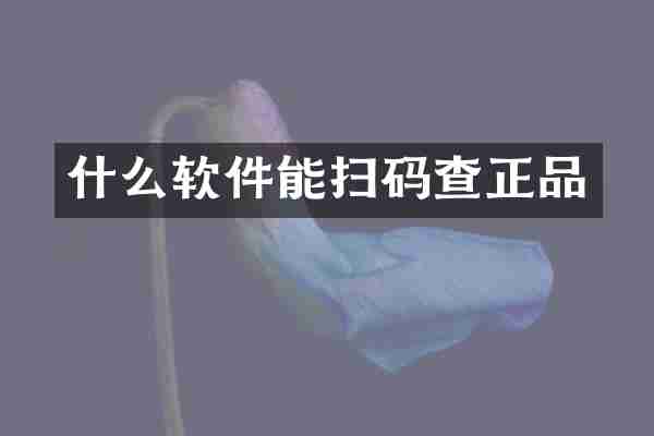 什么软件能扫码查正品