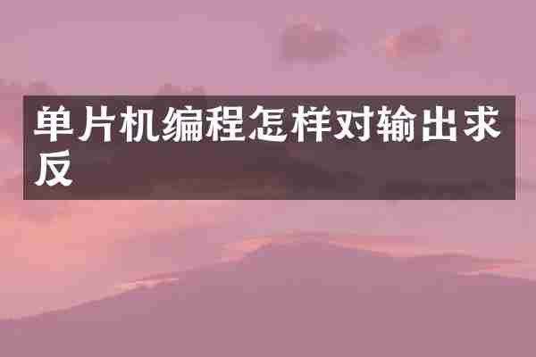 单片机编程怎样对输出求反