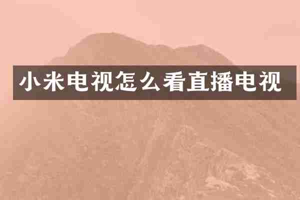 小米电视怎么看直播电视