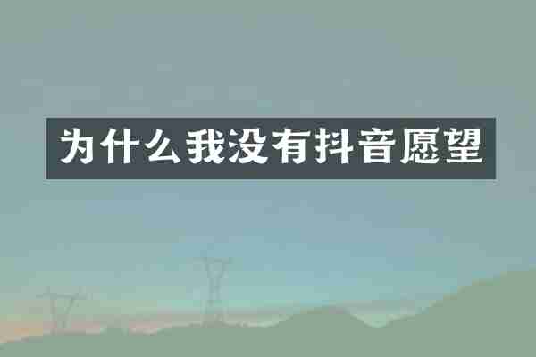 为什么我没有抖音愿望