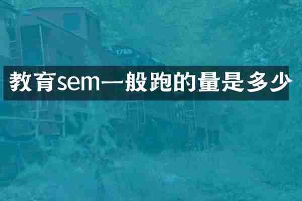 教育sem一般跑的量是多少