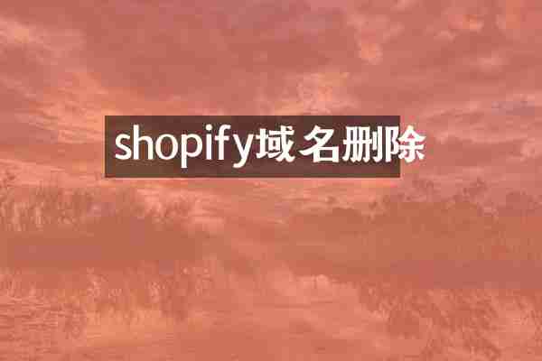 shopify域名删除
