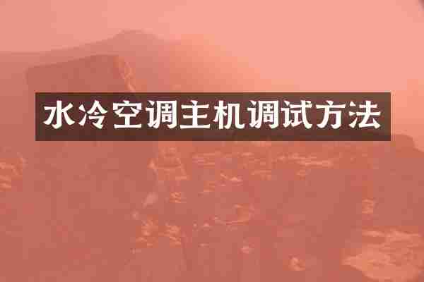 水冷空调主机调试方法