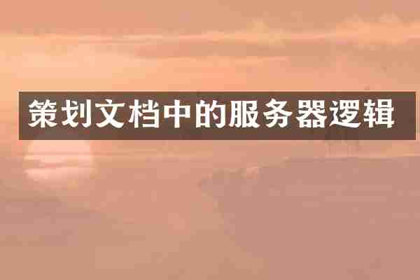 策划文档中的服务器逻辑