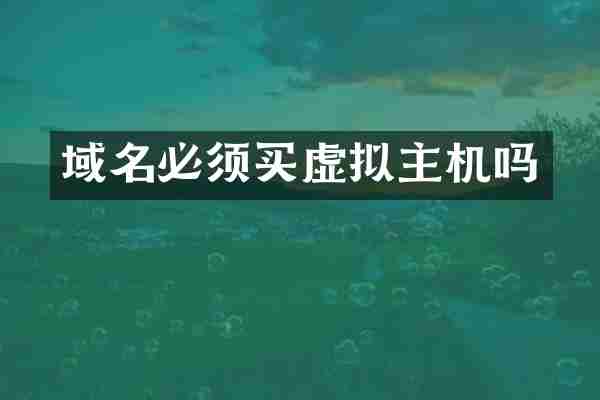 域名必须买虚拟主机吗