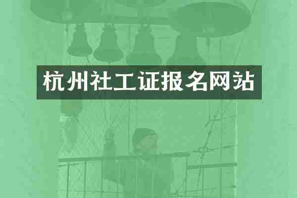 杭州社工证报名网站