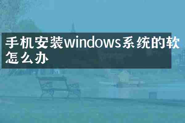 手机安装windows系统的软件怎么办