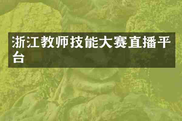 浙江教师技能大赛直播平台