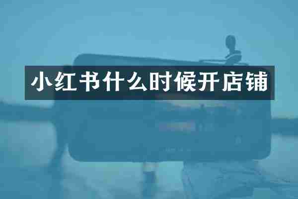 小红书什么时候开店铺