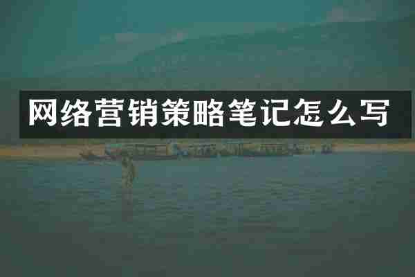 网络营销策略笔记怎么写