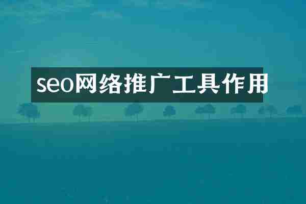 seo网络推广工具作用