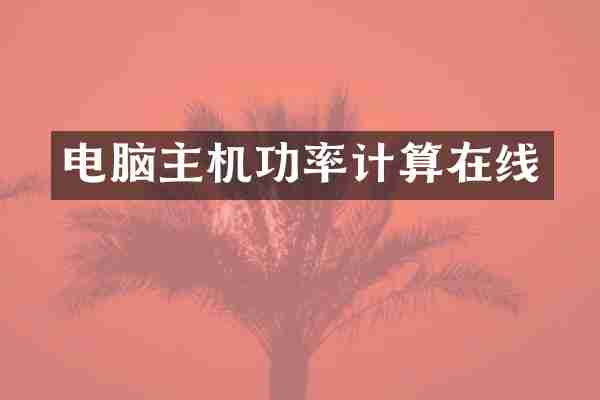 电脑主机功率计算在线