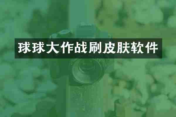 球球大作战刷皮肤软件